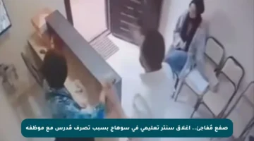 صفع مُفاجئ.. إغلاق سنتر تعليمي في سوهاج بسبب تصرف مُدرس مع موظفه